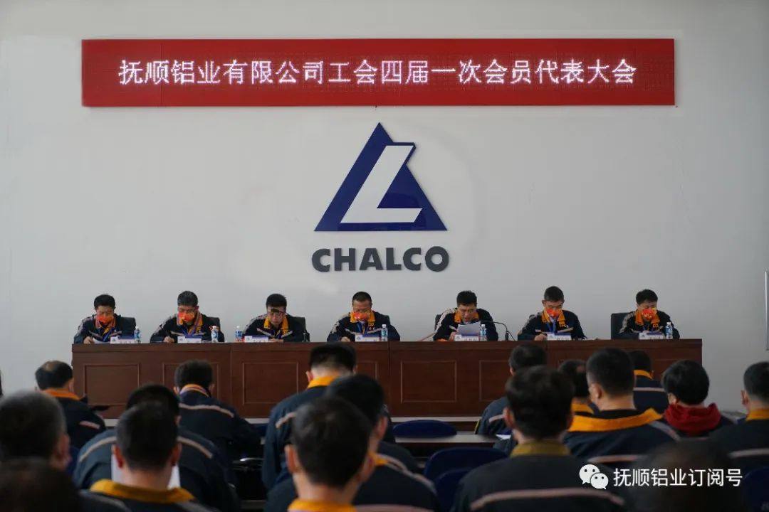 抚顺铝业工会四届一次会员代表大会圆满召开