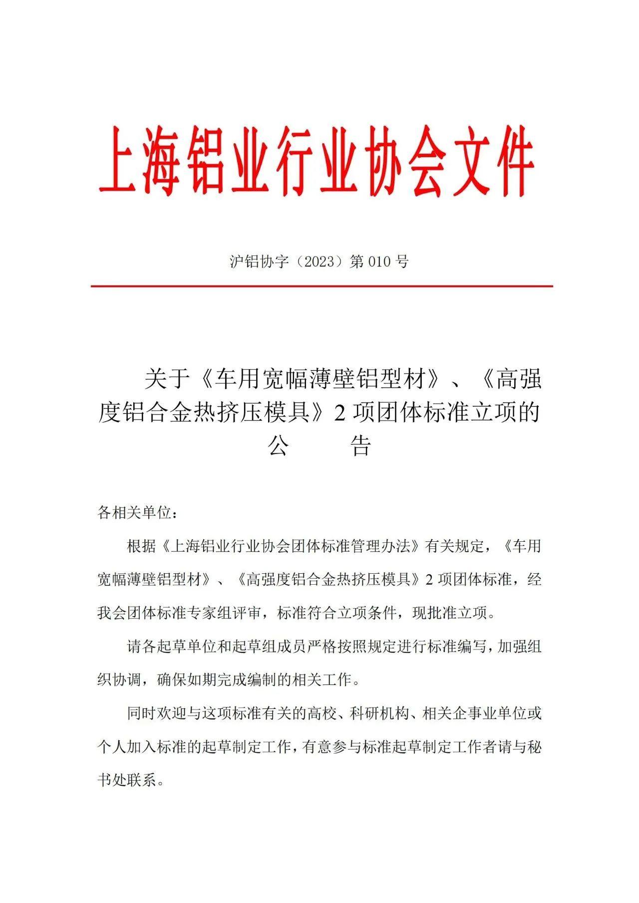 上海铝协关于《车用宽幅薄壁铝型材》、《高轻度铝合金挤压模具》2项团体标准立项的公告