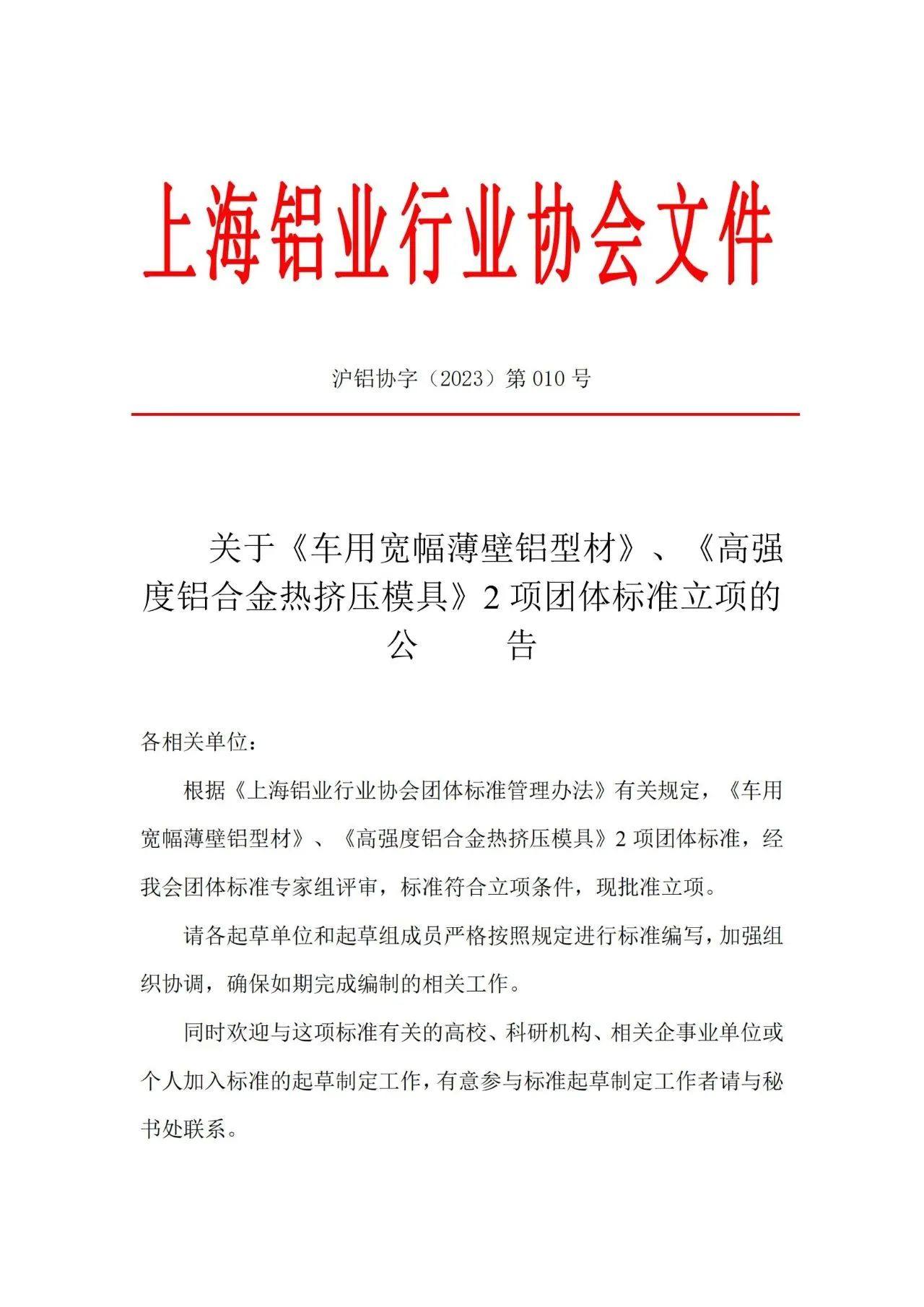 上海鋁協關於《車用寬幅薄壁鋁型材》、《高輕度鋁合金擠壓模具》2項團體標準立項的公告