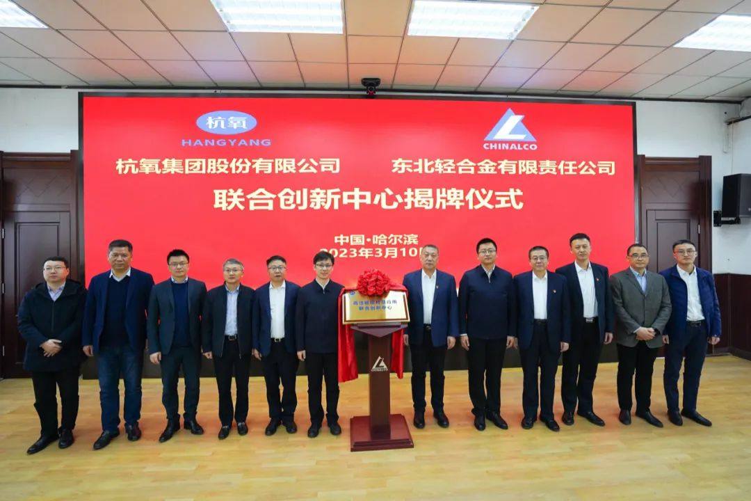 东轻与杭氧集团举行联合创新中心揭牌仪式