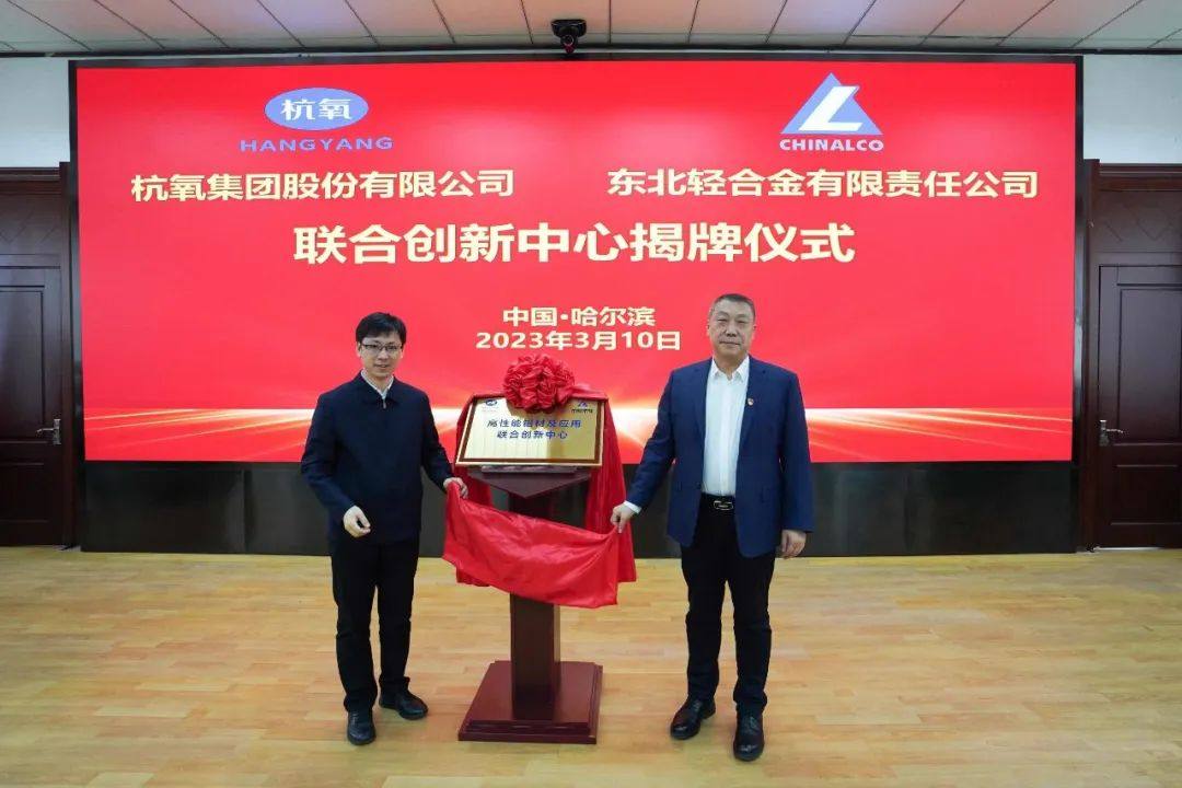 东轻与杭氧集团举行联合创新中心揭牌仪式