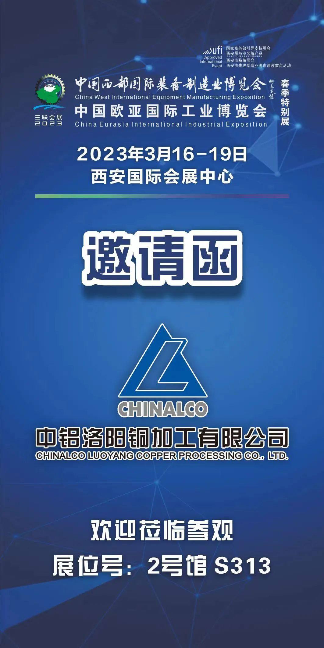 洛阳铜加工邀请您莅临参观第三十一届西部制博会暨欧亚工博会