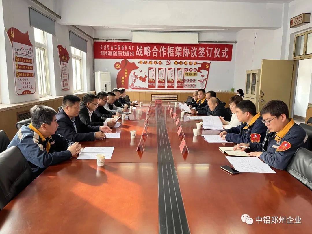 长城铝业环保新材料厂和河南硕能新能源开发有限公司签订战略合作协议