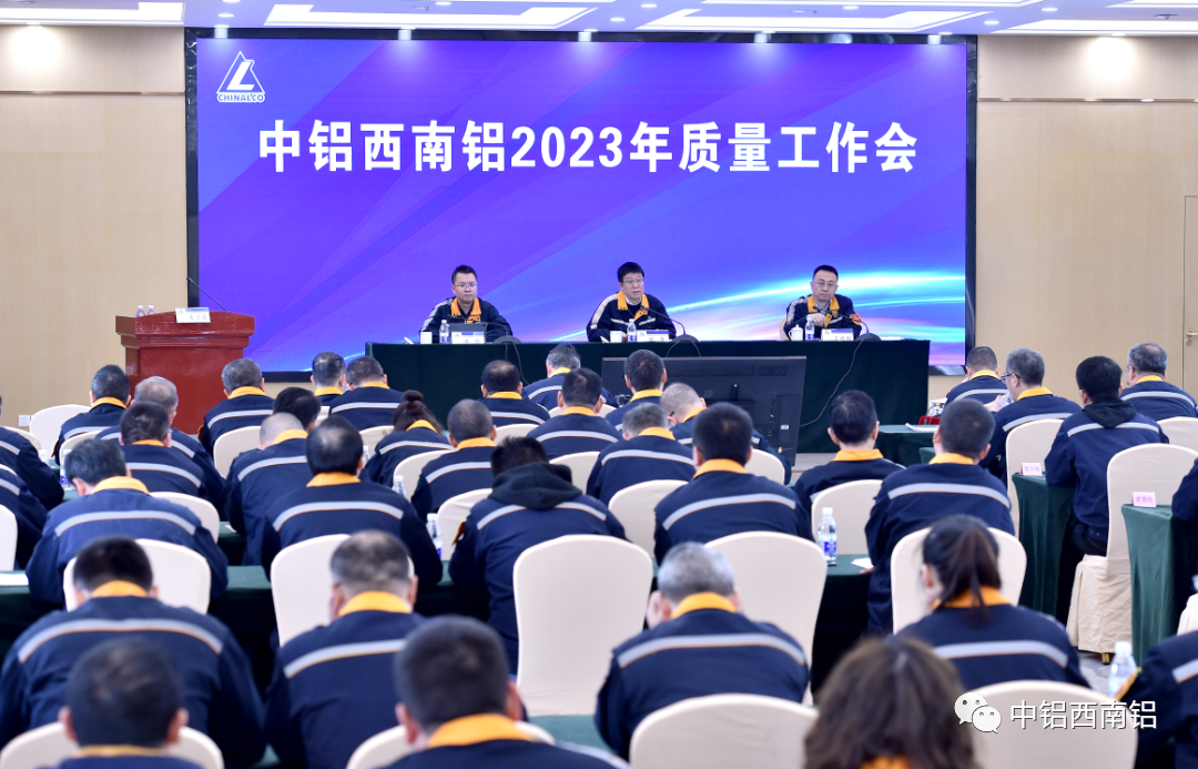 西南铝召开2023年质量工作会
