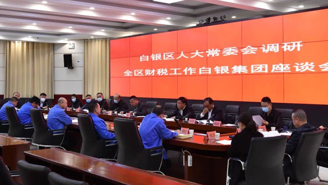 白银区人大调研组到白银集团调研