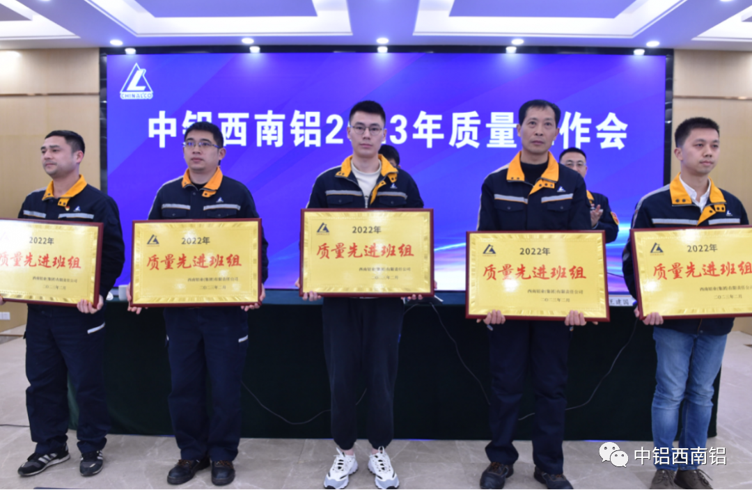 西南铝召开2023年质量工作会