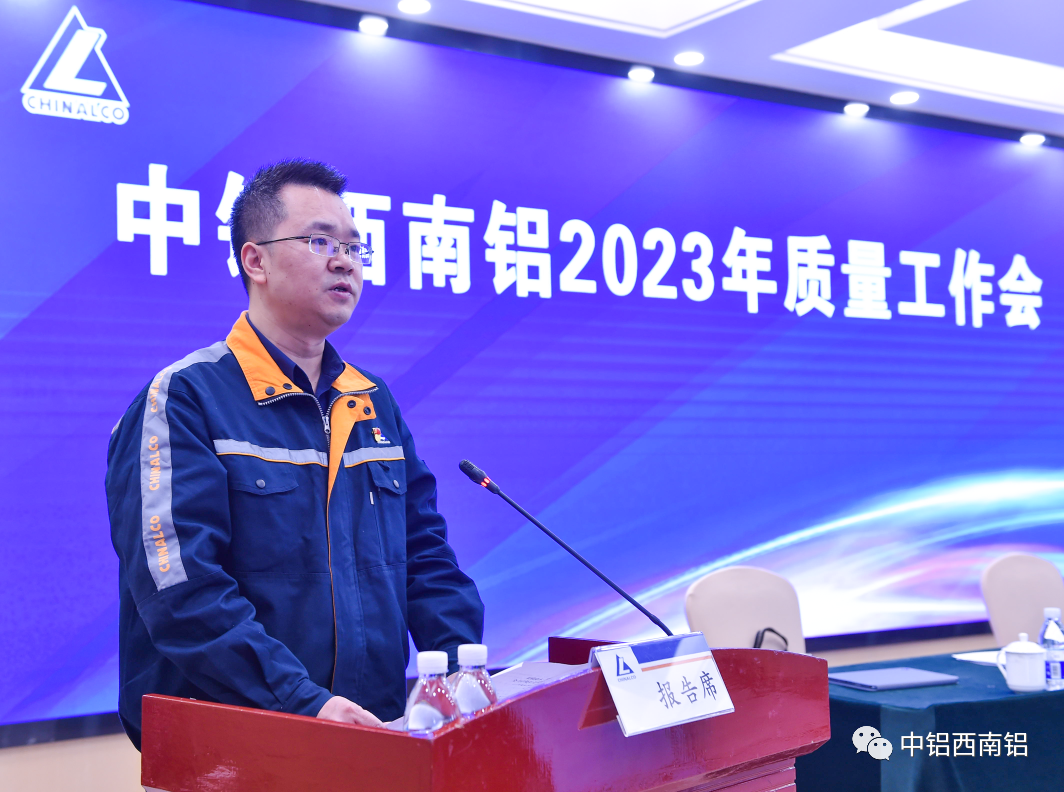 西南铝召开2023年质量工作会