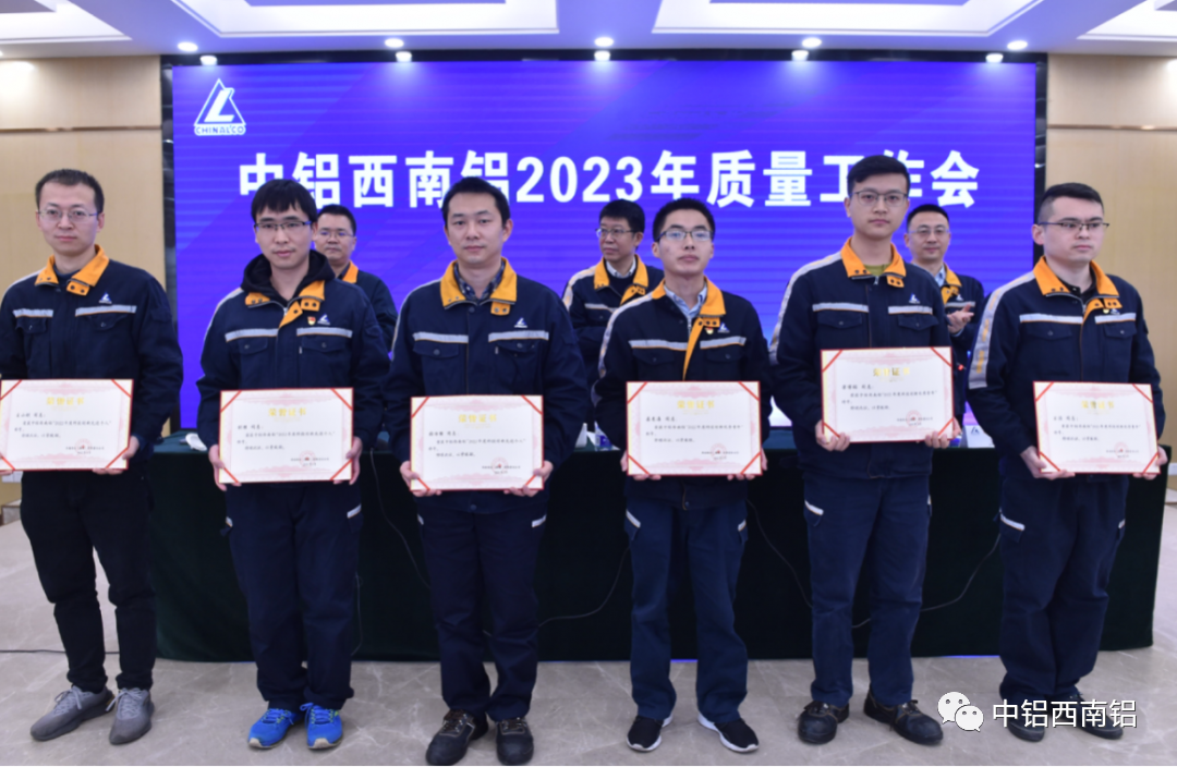 西南铝召开2023年质量工作会