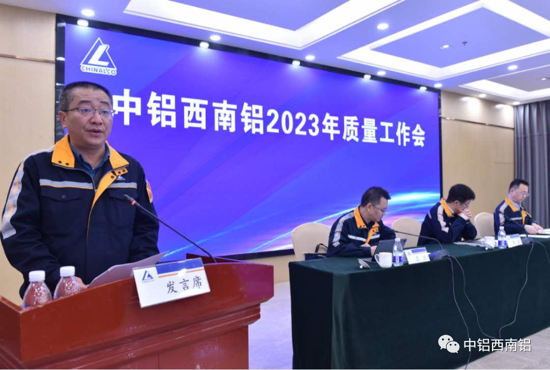 西南铝召开2023年质量工作会