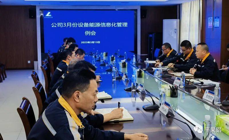中铝股份广西分公司、平果铝业公司召开3月份设备能源信息化管理工作例会
