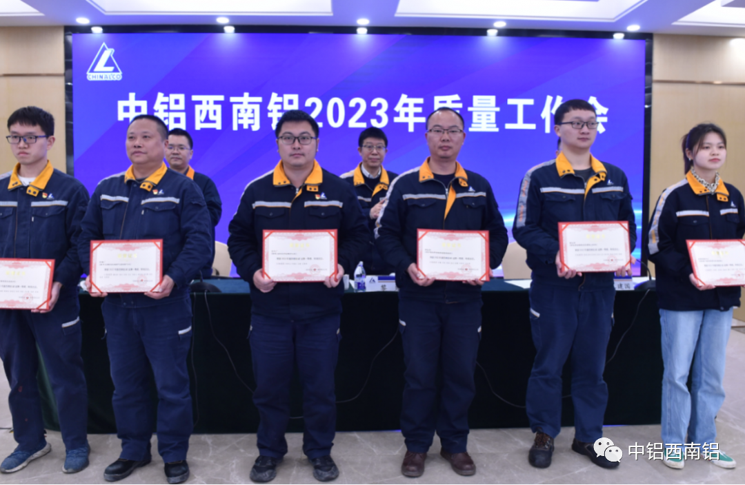 西南铝召开2023年质量工作会