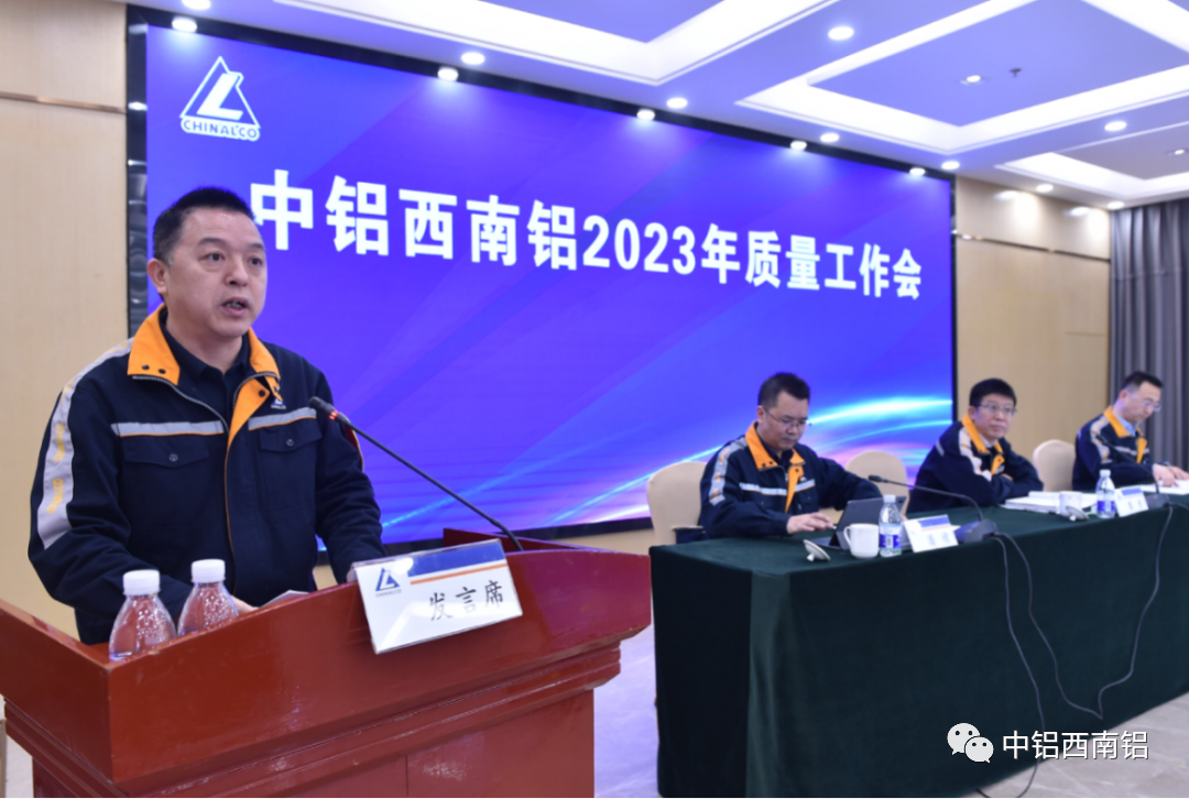 西南铝召开2023年质量工作会