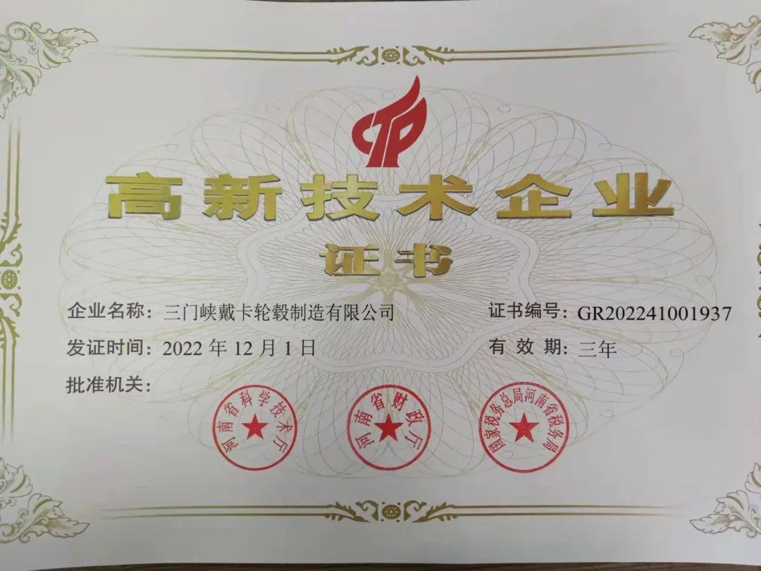 三门峡戴卡公司被认定为国家“高新技术企业”