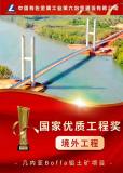 中铝国际六冶承建几内亚Boffa铝土矿矿山项目荣获国优工程奖纪实
