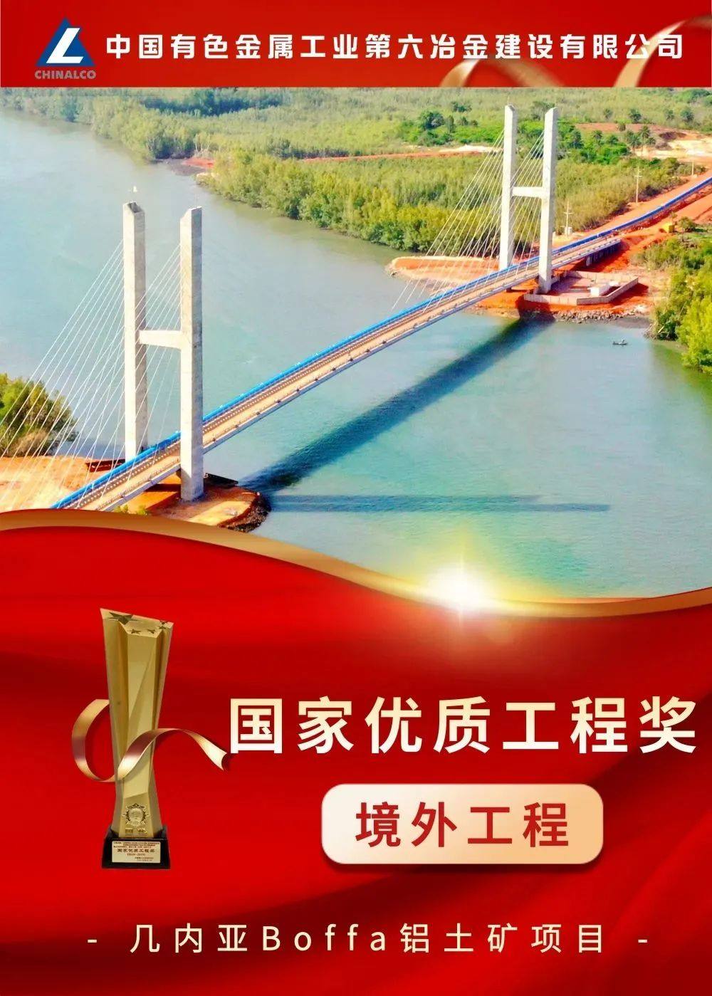 中铝国际六冶承建几内亚Boffa铝土矿矿山项目荣获国优工程奖纪实