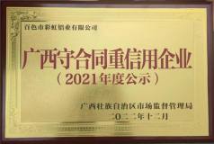 彩虹铝业获评为自治区2021年度“守合同 重信用”企业