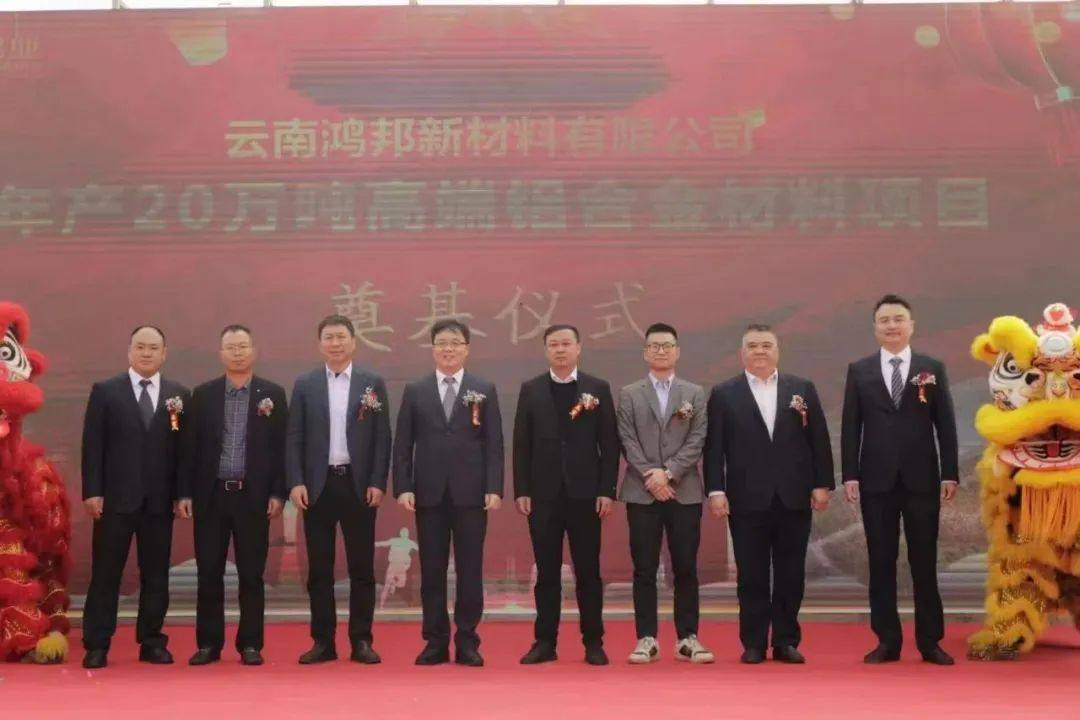 云南鸿邦年产20万吨高端铝合金材料项目奠基