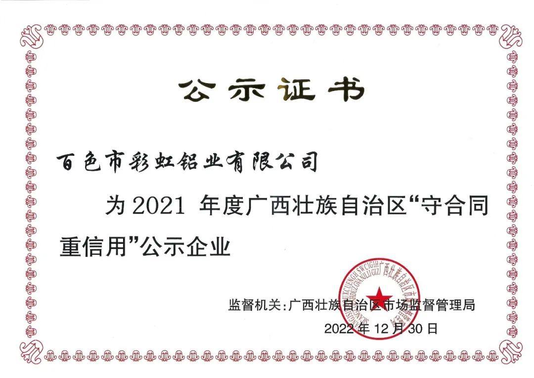 彩虹铝业获评为自治区2021年度“守合同 重信用”企业