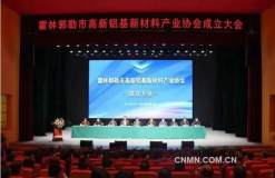 霍林郭勒市高新铝基新材料产业协会成立大会暨第一届会员大会召开