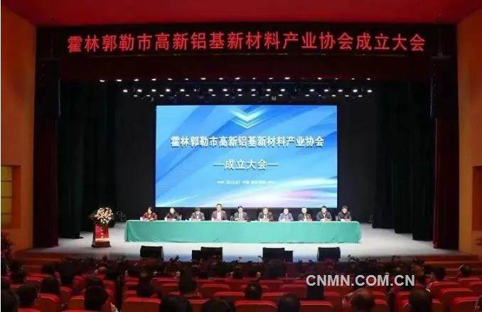 霍林郭勒市高新铝基新材料产业协会成立大会暨第一届会员大会召开