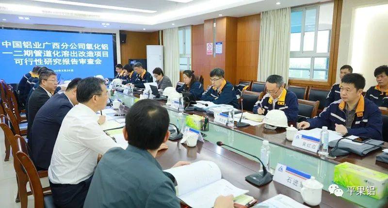 广西分公司氧化铝一二期管道化溶出改造项目可研报告审查会召开
