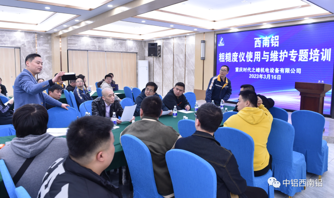 西南铝举办粗糙度仪使用与维护专题培训