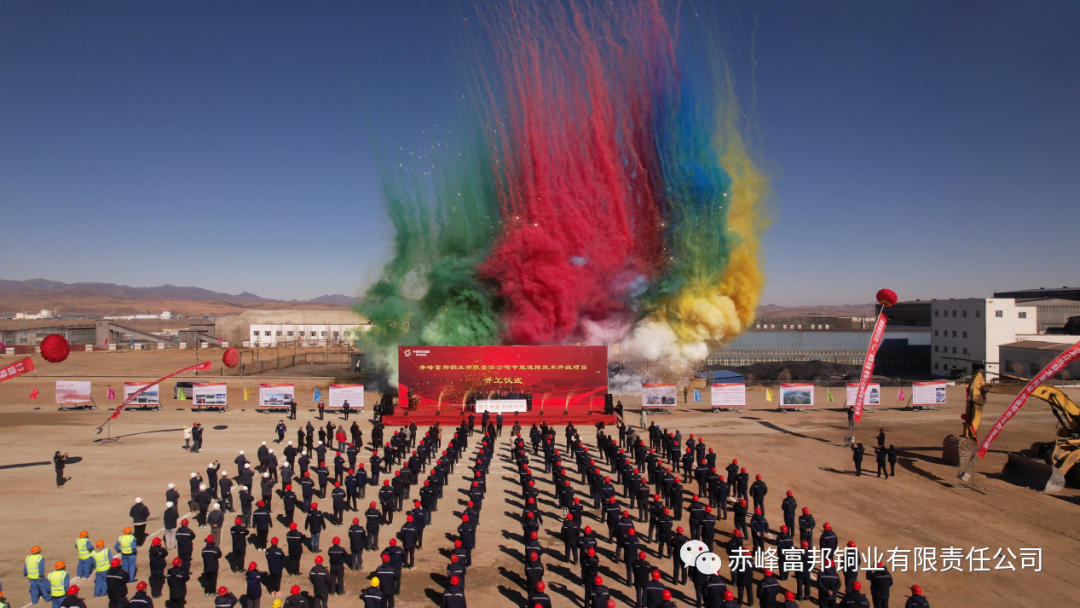 富邦铜业举行节能减排技术升级项目开工仪式