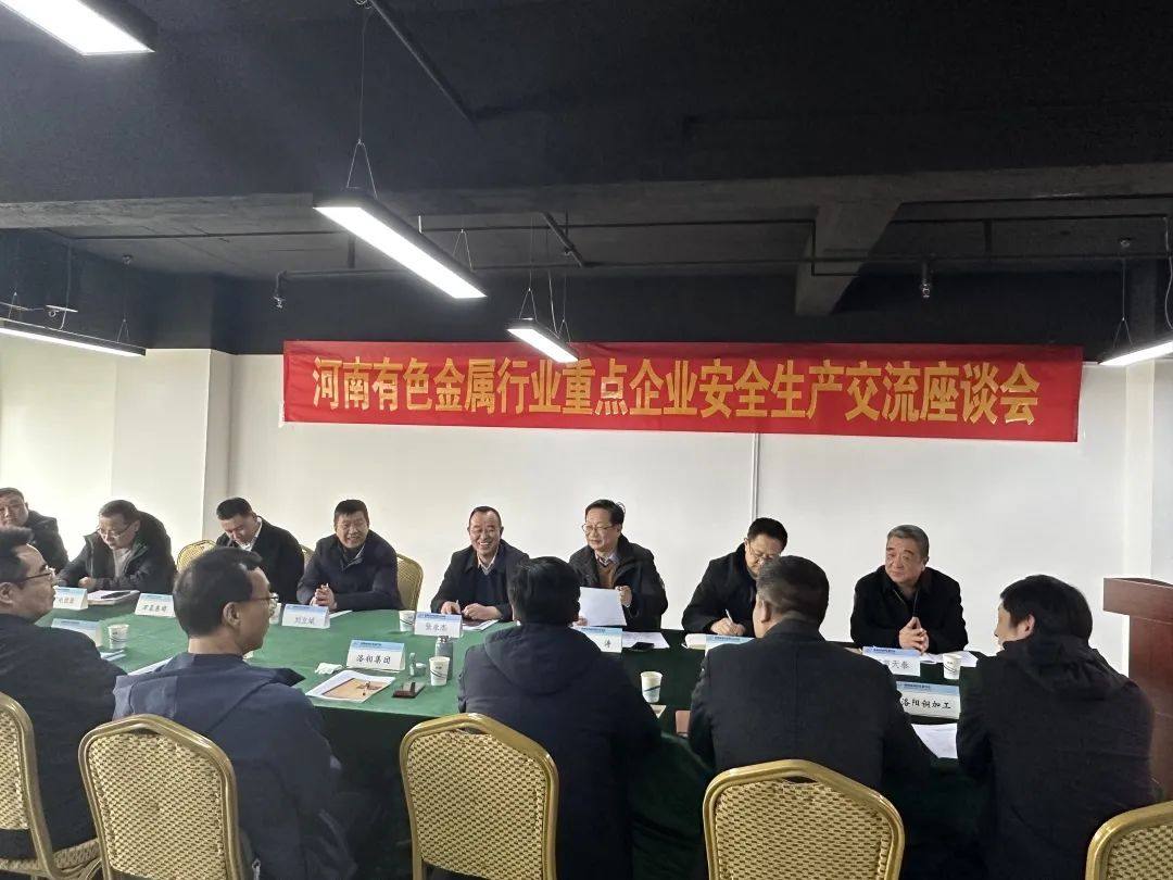 河南有色金属行业重点企业安全生产交流座谈会圆满召开