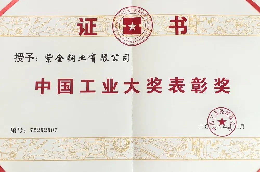 紫金銅業榮獲第七屆中國工業大獎表彰獎