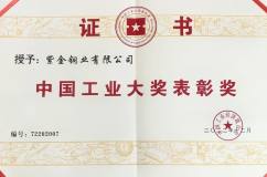 紫金铜业荣获第七届中国工业大奖表彰奖