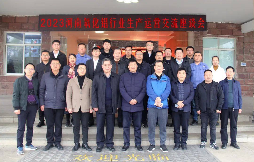 河南有色金属行业氧化铝生产经营交流座谈会在香江万基召开