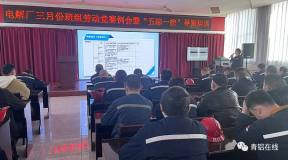 中鋁青海分公司電解廠班組勞動競賽顯成效