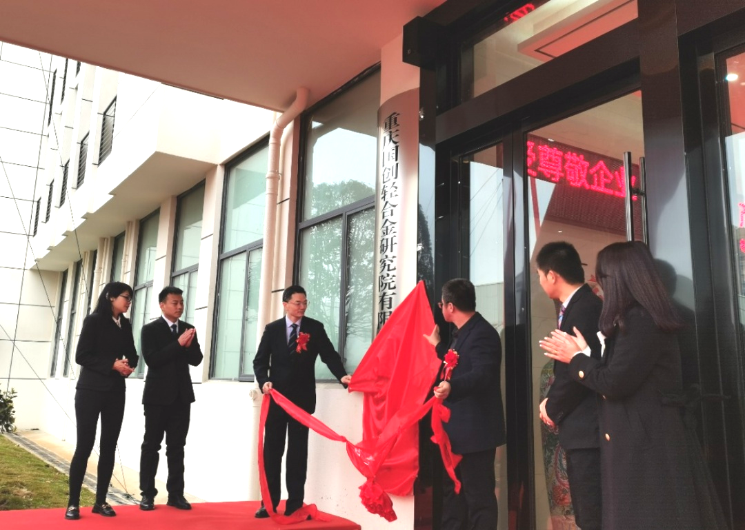 重庆国创轻合金研究院有限公司湖南分公司正式挂牌