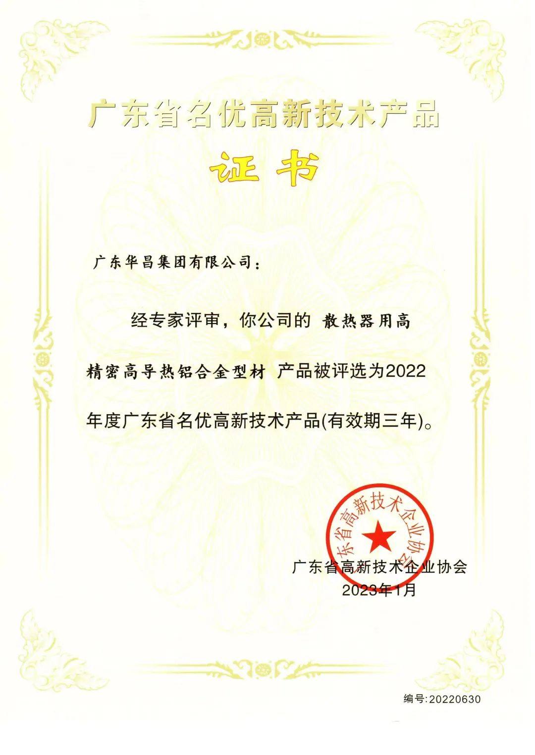 华昌集团实力斩获“广东省名优高新技术产品”三大证书