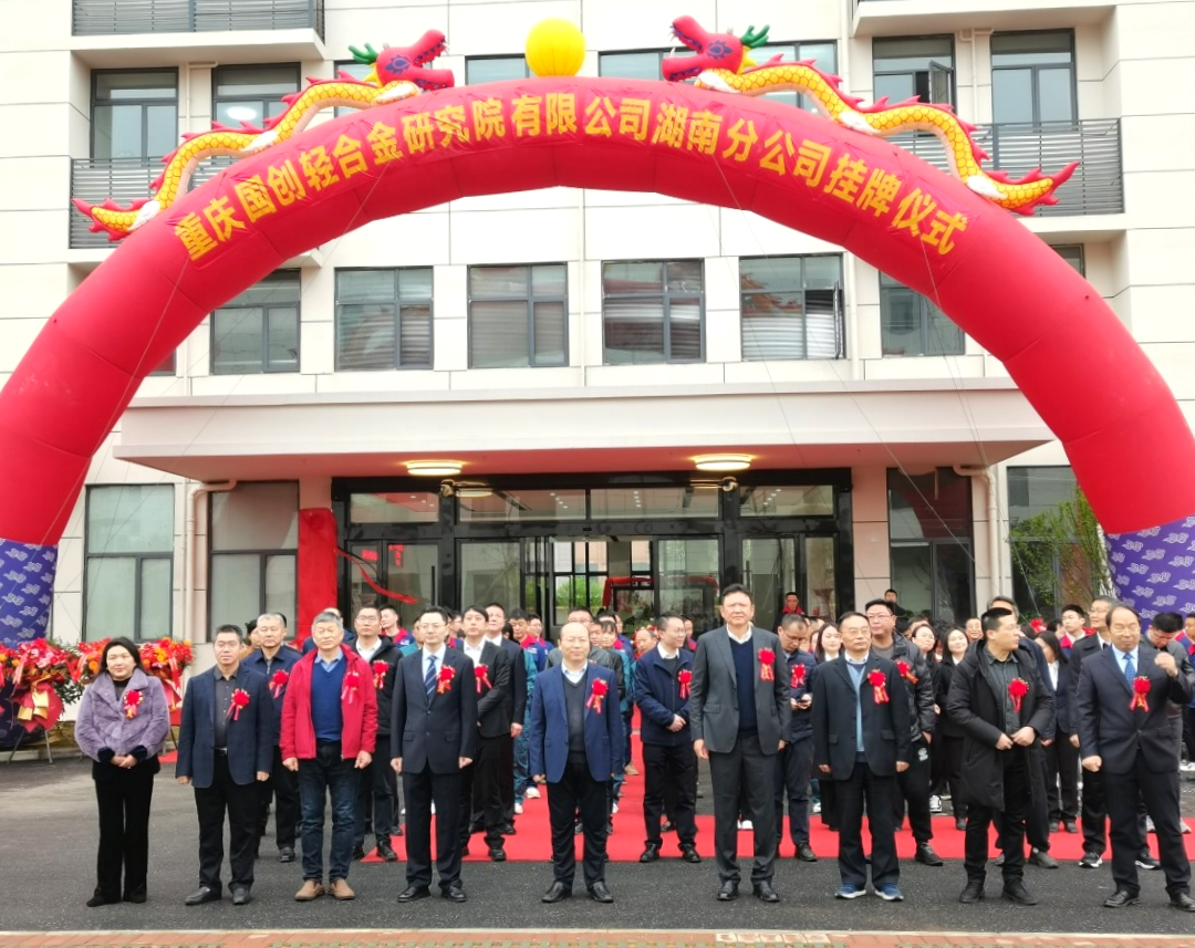 重慶國創輕合金研究院有限公司湖南分公司正式掛牌