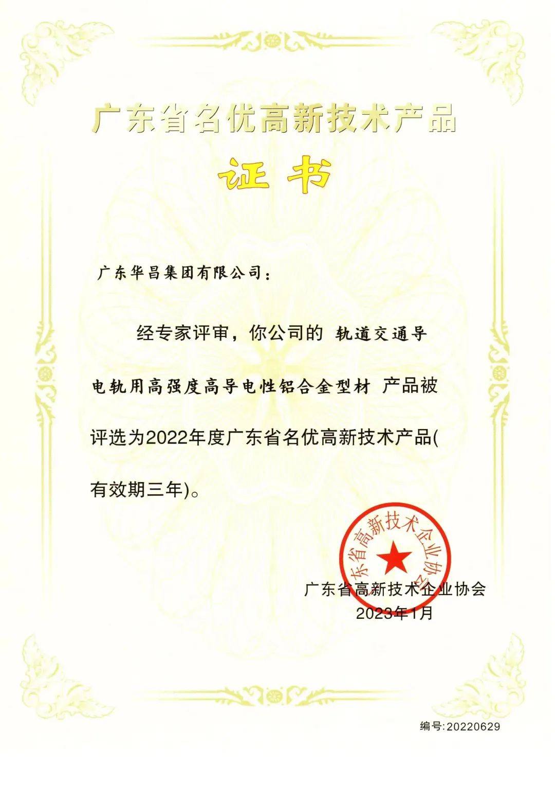 华昌集团实力斩获“广东省名优高新技术产品”三大证书