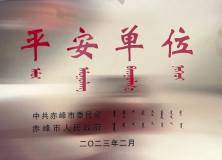 赤峰银铅公司获评赤峰市“平安单位”荣誉称号