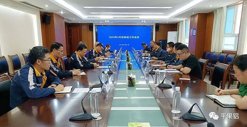 中铝股份广西分公司、平果铝业公司召开3月份科技工作例会