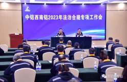 西南铝召开2023年法治合规专项工作会