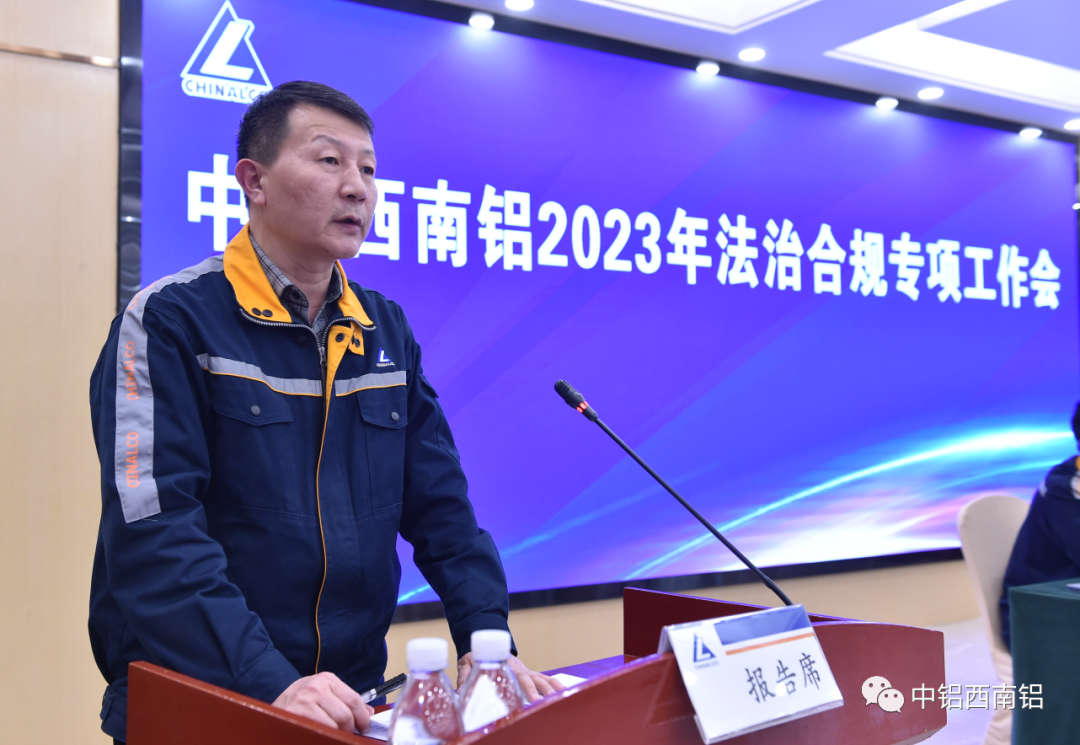 西南鋁召開2023年法治合規專項工作會
