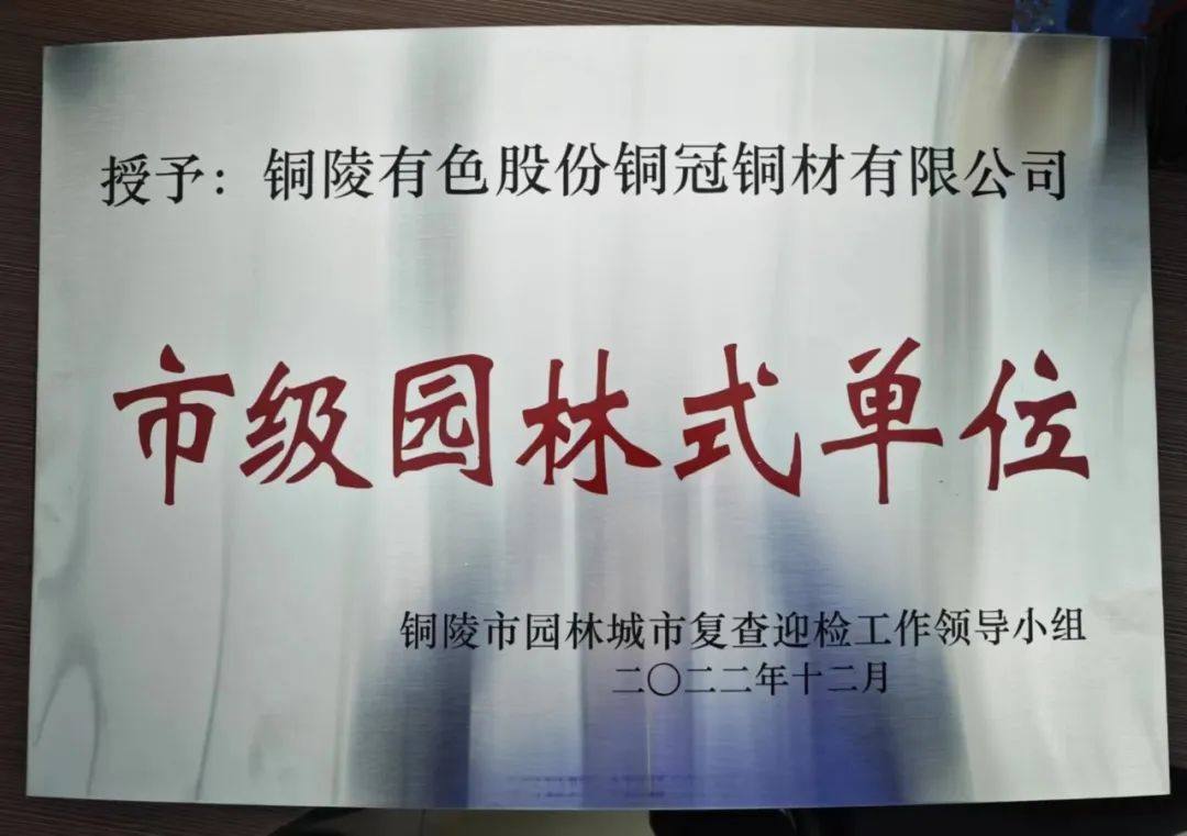 铜冠电工公司、铜冠铜材公司双双荣获“市级园林式单位”称号