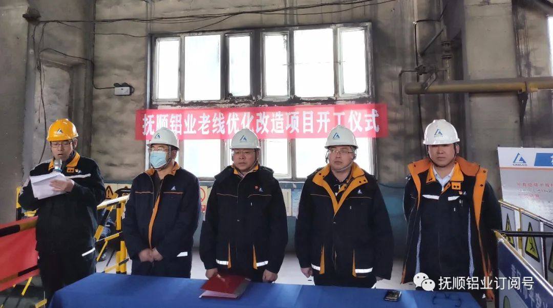 抚顺铝业炭素老线优化改造项目开工