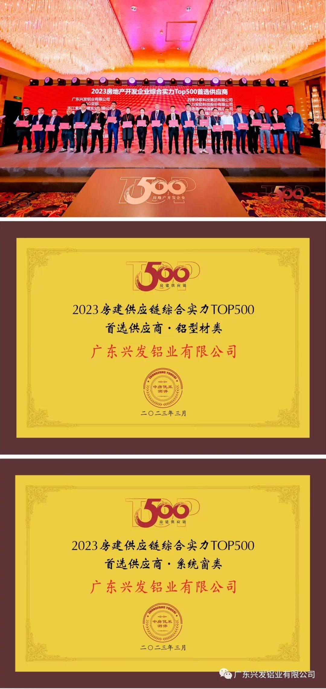 “兴发铝材”和“兴发系统”荣膺“2023房建供应链综合实力TOP500首选供应商品牌”十强榜单，入选“5A供应商”企业库