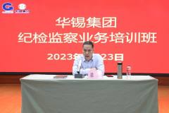 華錫集團紀委開展紀檢監察業務培訓班