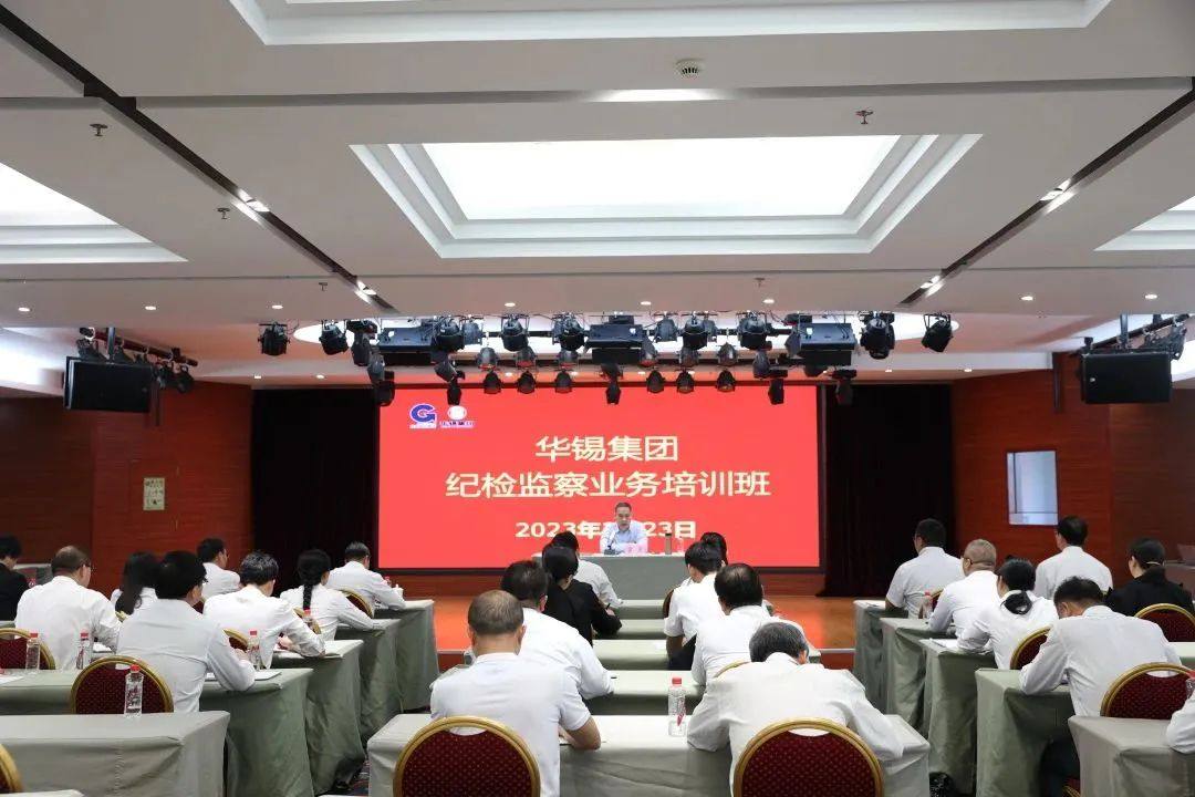 华锡集团纪委开展纪检监察业务培训班