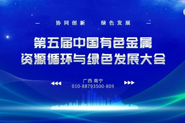 華錫集團參加中國有色金屬資源循環與綠色發展科技大會