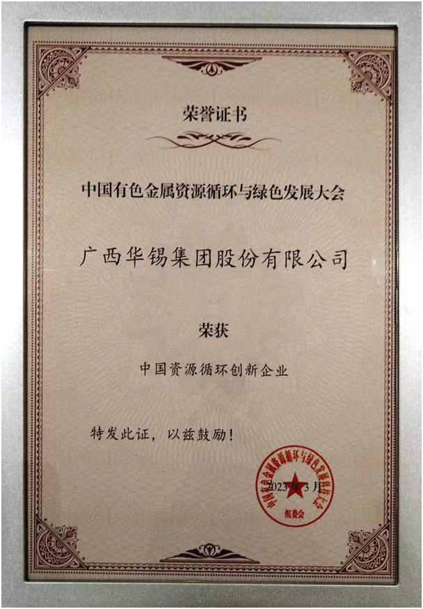 華錫集團參加中國有色金屬資源循環與綠色發展科技大會