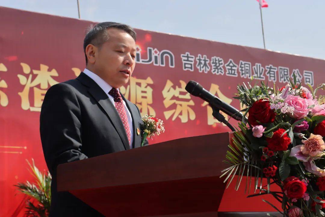 吉林紫金铜业举行冶炼渣资源综合回收利用项目开工奠基仪式