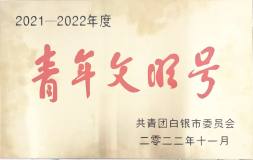 白银有色铅锌厂姜锋工作室青年创新团队荣获“白银市青年文明号”称号
