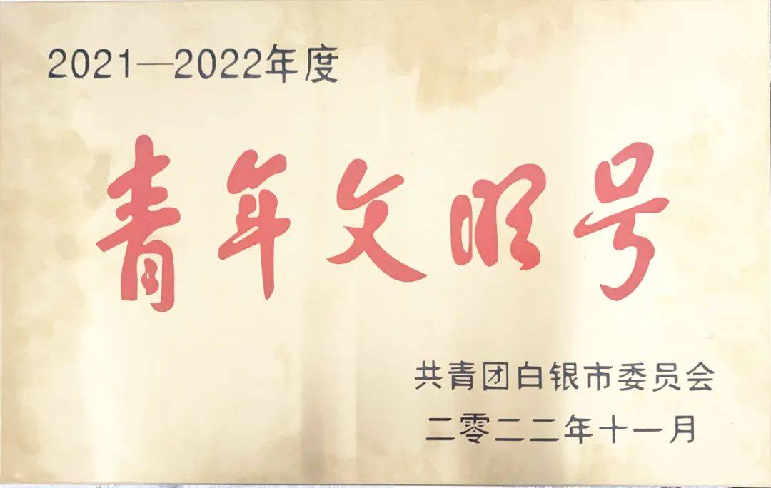 白银有色铅锌厂姜锋工作室青年创新团队荣获“白银市青年文明号”称号